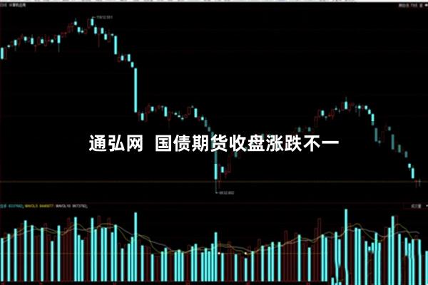 通弘网  国债期货收盘涨跌不一